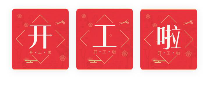 我們開工了！開工了！開工了！